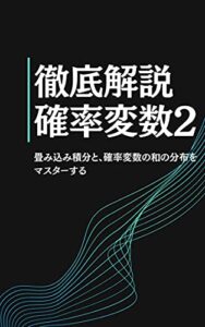 【無料で読める】徹底解説「確率変数 2」: 畳み込み積分と確率変数の和 徹底解説！統計学