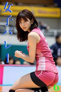 【無料で読める】AIナチュラル美女〜女子バレー6〜
