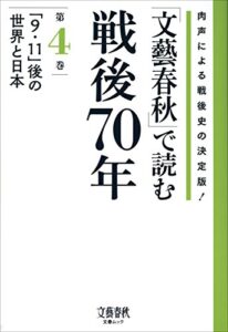 【無料で読める】「文藝春秋」で読む戦後70年第四巻「９・１１」後の世界と日本 (文春e-book)