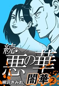 【無料で読める】続・悪の華 闇華 2