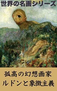 【無料で読める】ルドンと象徴主義: （世界の名画シリーズ）