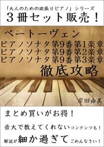 【無料で読める】「大人のための欲張りピアノ」シリーズ ベートーヴェン ピアノソナタ第9番 op.14-1 全楽章 徹底攻略 ３冊セット: ソナタアルバム収録の定番曲！