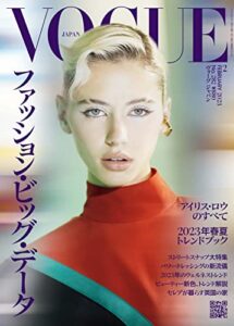 【無料で読める】VOGUE JAPAN (ヴォーグジャパン) 2023年 2月号