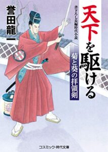 【無料で読める】天下を駆ける 菊と葵の拝領剣 (コスミック時代文庫)