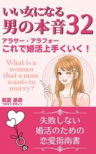 【無料で読める】いい女になる～男の本音32: アラサー・アラフォーこれで婚活上手くいく！
