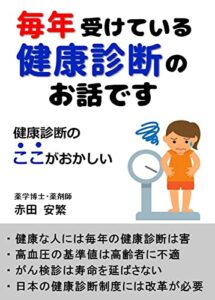【無料で読める】毎年受けている健康診断のお話です: 健康診断のここがおかしい 【健康診断】