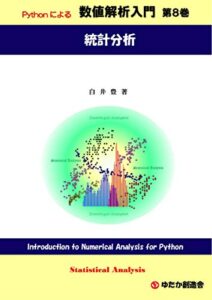 【無料で読める】Python による数値解析入門第８巻統計分析