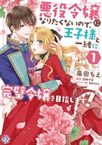 【無料で読める】悪役令嬢になりたくないので、王子様と一緒に完璧令嬢を目指します！１【初回限定ペーパー付】【電子限定特典付】 (FK comics)