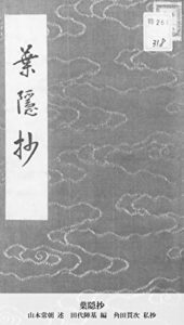 【無料で読める】葉隠抄 (国立図書館コレクション)