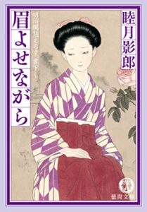 【無料で読める】明治爛熟えろす三眉よせながら<新装版> (徳間文庫)