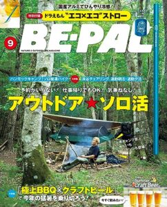 【無料で読める】BE-PAL (ビーパル) 2023年 9月号 [雑誌]
