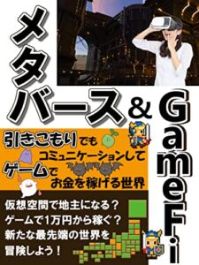 【無料で読める】メタバース＆GameFi 引きこもりでもコミュニケーションしてゲームでお金を稼げる世界: 【NFT】【イーサリアム】【アクシー・インフィニティ】 (もんず出版)