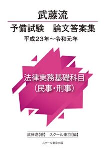 【無料で読める】武藤流予備試験論文答案集 平成２３年～令和元年法律実務基礎科目（民事・刑事）