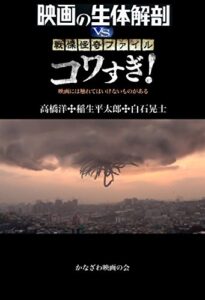 【無料で読める】映画の生体解剖 vs 戦慄怪奇ファイル コワすぎ！: 映画には触れてはいけないものがある