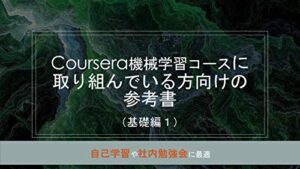 【無料で読める】Coursera機械学習コースに取り組んでいる方向けの参考書（基礎編１）