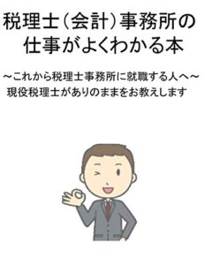 【無料で読める】税理士（会計）事務所の仕事がよくわかる本