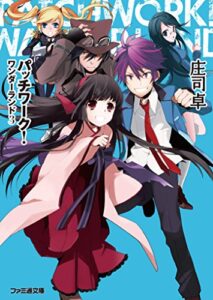 【無料で読める】パッチワーク！ワンダーランド3 (ファミ通文庫)