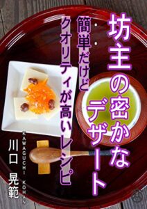 【無料で読める】坊主の密かなデザート: 簡単だけどクオリティが高いレシピ