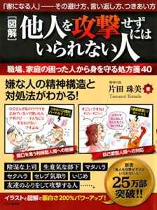 【無料で読める】［図解］他人を攻撃せずにはいられない人 職場、家庭の困った人から身を守る処方箋40