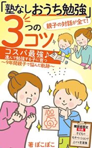 【無料で読める】親子の対話が全て！「塾なしおうち勉強」3つのコツ: コスパ最強♪進んで勉強する子に育つ〜9年間親子で悩んだ軌跡〜 勉強は習慣が10割！無理しない子どもへの促し方