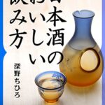 【無料で読める】日本酒のおいしい飲み方 おすすめ日本酒ランキングから、グラスなど酒器選びまで impress QuickBooks