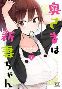 【無料で読める】奥さまは新妻ちゃん１巻【Amazon.co.jp限定描き下ろし特典付き】 (まんがタイムKRコミックス)