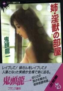 【無料で読める】姉・淫獣の部屋 (フランス書院文庫)