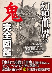 【無料で読める】幻想世界の「鬼」完全図鑑 (コスミックムック)
