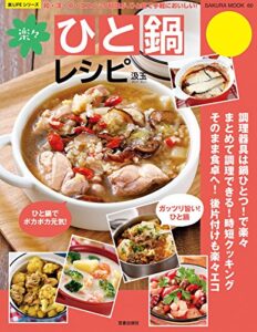 【無料で読める】楽々ひと鍋レシピ (楽LIFEシリーズ)