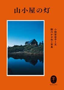 【無料で読める】ヤマケイ文庫 山小屋の灯