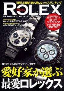 【無料で読める】REAL ROLEX vol.29 (CARTOP MOOK)