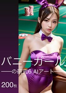 【無料で読める】バニーガールの研究6AIアート