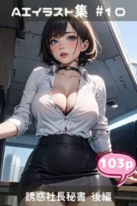 【無料で読める】誘惑社長秘書 後編 AIイラスト集（こらぼ）