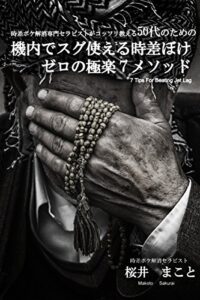【無料で読める】時差ボケ解消専門セラピストがコッソリ教える50代のための機内でスグ使える時差ぼけゼロの極楽7メソッド7 Tips For Beating Jet Lag