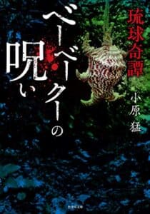 【無料で読める】琉球奇譚 ベーベークーの呪い (竹書房怪談文庫)