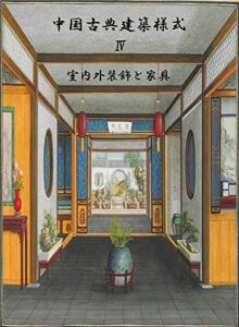 【無料で読める】中国古典建築様式5-4室内外装飾と家具