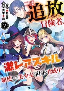 【無料で読める】二度追放された冒険者、激レアスキル駆使して美少女軍団を育成中！ コミック版（分冊版） 【第7話】 (BKコミックス)