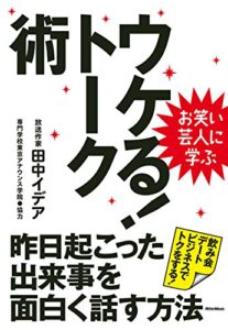 【無料で読める】お笑い芸人に学ぶウケる！トーク術昨日起こった出来事を面白く話す方法