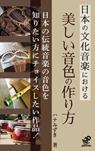 【無料で読める】日本の文化音楽における美しい音色の作り方: ～和楽器に想いを込めて音を出すコツ～ (grit.books)