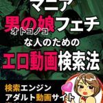 【無料で読める】ニューハーフマニア 男の娘（オトコノコ）フェチな人のためのエロ動画検索法！