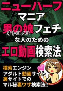 【無料で読める】ニューハーフマニア 男の娘（オトコノコ）フェチな人のためのエロ動画検索法！
