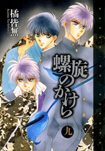 【無料で読める】螺旋のかけら（９） (ウィングス・コミックス)