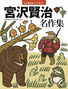 【無料で読める】宮沢賢治名作集 心に残るロングセラー