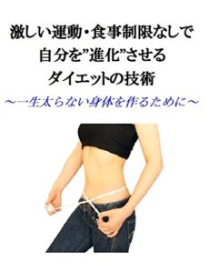 【無料で読める】激しい運動・食事制限なしで自分を”進化”させるダイエットの技術: 一生太らない身体を作るために (自由系ダイエット)