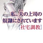 【無料で読める】私、夫の上司の奴隷にされています【社宅調教】 (フランス書院文庫)