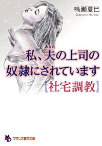【無料で読める】私、夫の上司の奴隷にされています【社宅調教】 (フランス書院文庫)