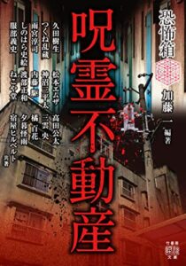 【無料で読める】恐怖箱 呪霊不動産 (竹書房怪談文庫)
