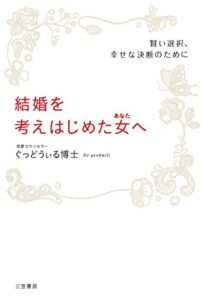 【無料で読める】結婚を考えはじめた女（あなた）へ―――何が男の心を動かす“決め手”になるのか 三笠書房電子書籍