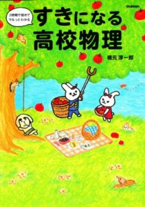 【無料で読める】すきになる高校物理