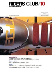 【無料で読める】RIDERS CLUB （ライダースクラブ）1983年10月号 No.64［雑誌］